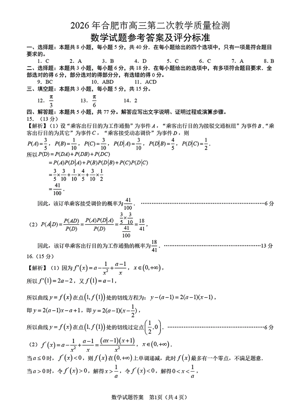 数学安徽合肥市2026年合肥市高三第二次教学质量检测（合肥市高三二模）(4.22-4.24).pdf_第1页