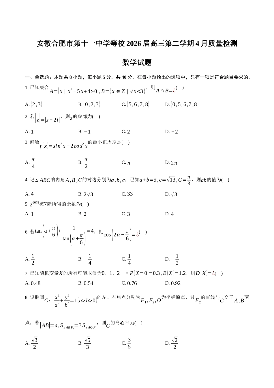 数学安徽华师联盟2026届高三年级第二学期4月质量检测（4.9-410）.docx_第1页