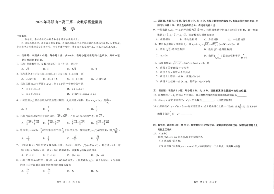 数学安徽马鞍山市2026年马鞍山市高三第二次教学质量监测（马鞍山高三二模）(4.15-4.17).pdf_第1页