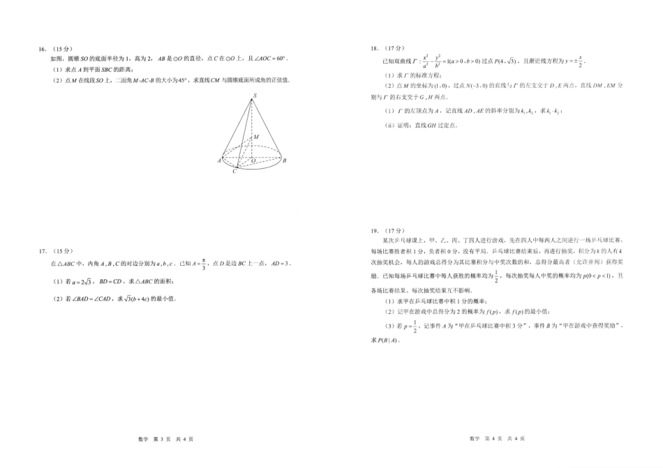 数学安徽马鞍山市2026年马鞍山市高三第二次教学质量监测（马鞍山高三二模）(4.15-4.17).pdf_第2页