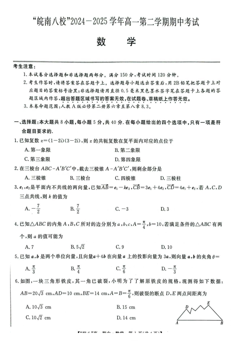 数学-安徽皖南八校2024-2025学年高一下学期4月期中考_副本.pdf_第1页