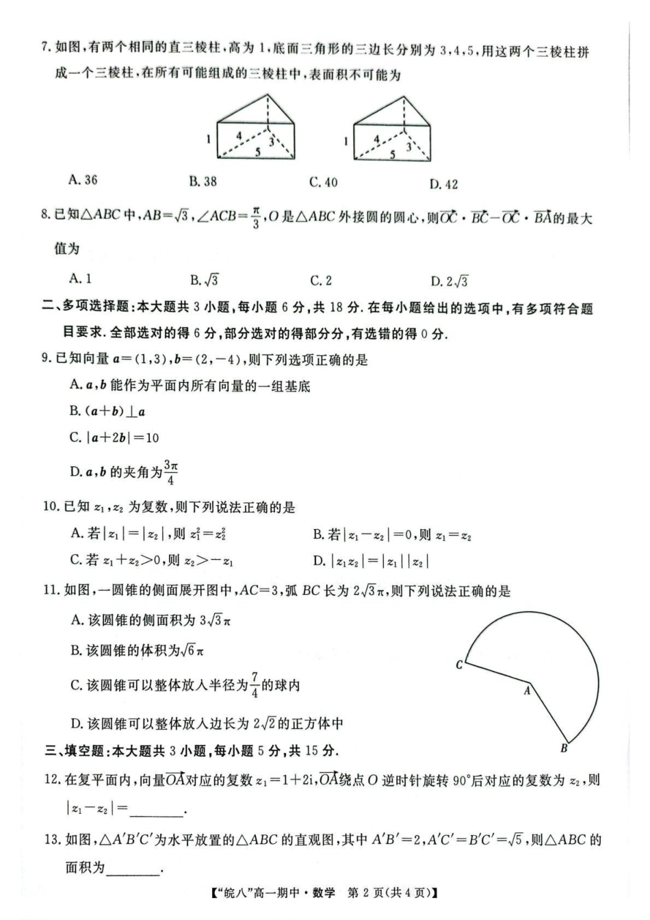 数学-安徽皖南八校2024-2025学年高一下学期4月期中考_副本.pdf_第2页