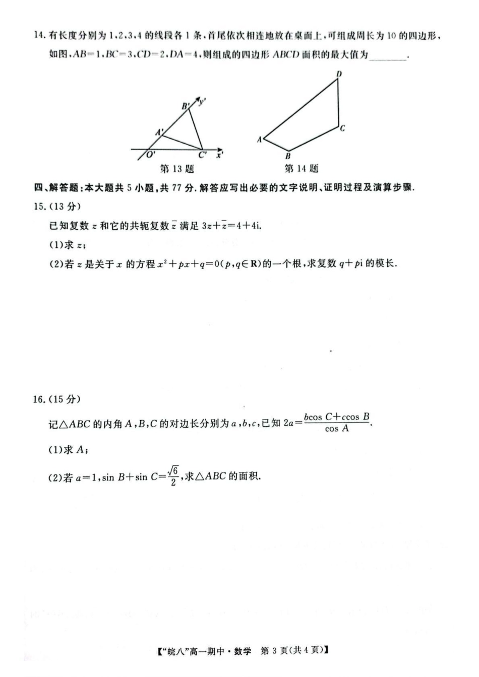 数学-安徽皖南八校2024-2025学年高一下学期4月期中考_副本.pdf_第3页