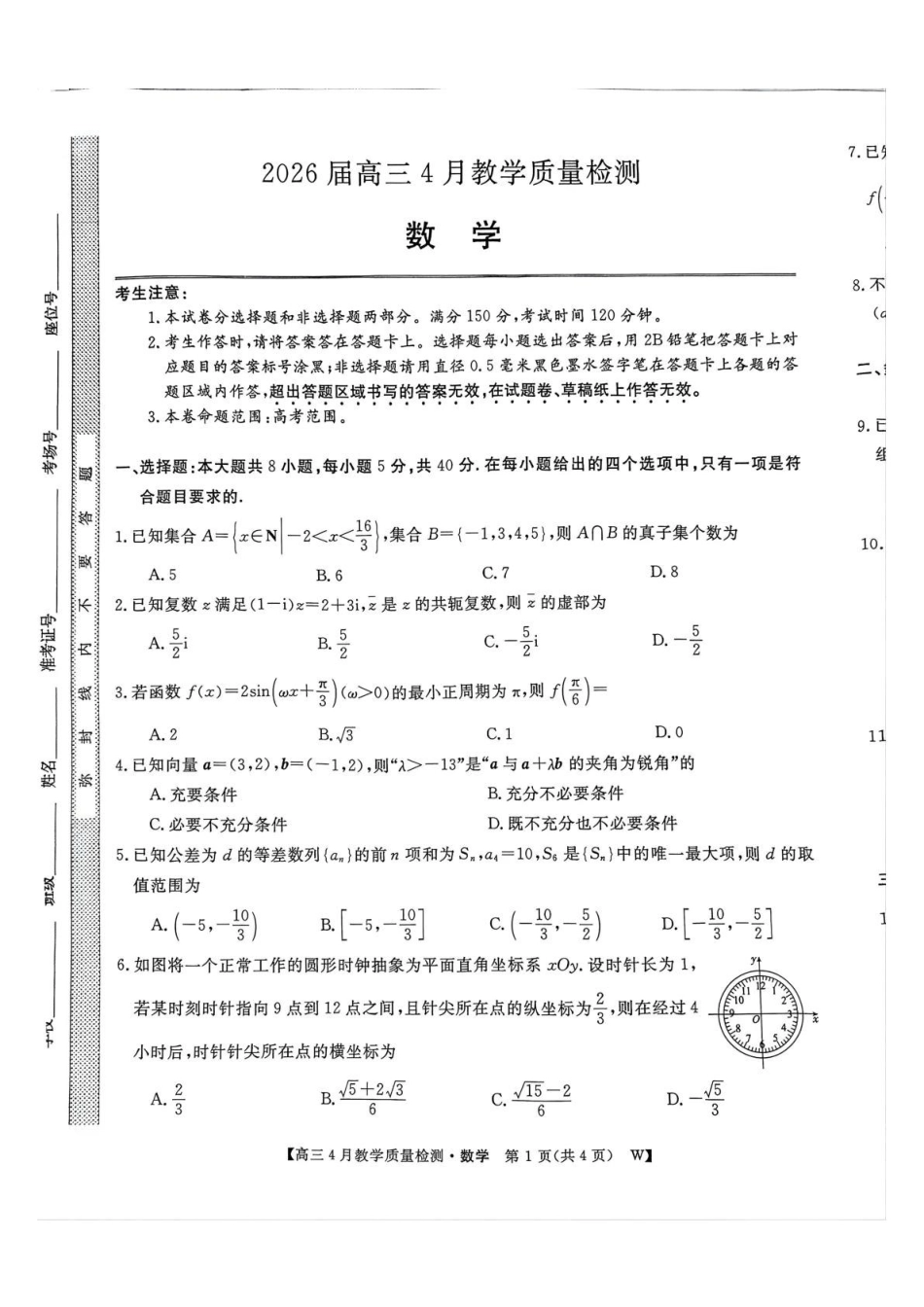 数学安徽皖南八校2026届高三年级4月教学质量检测(4.16-4.17).pdf_第1页