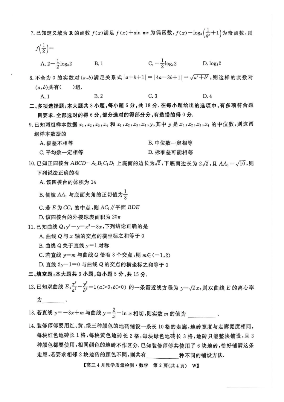 数学安徽皖南八校2026届高三年级4月教学质量检测(4.16-4.17).pdf_第2页