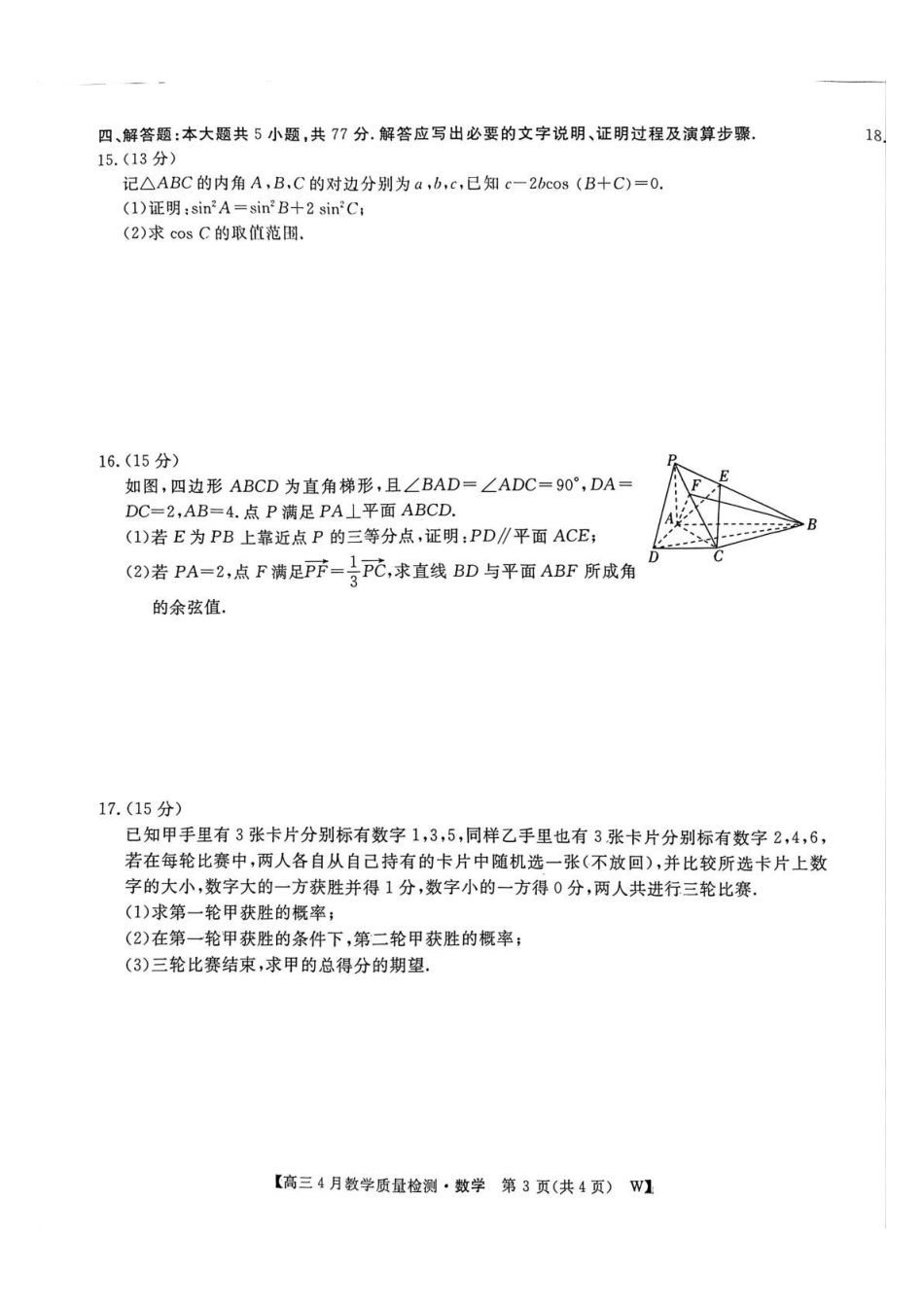 数学安徽皖南八校2026届高三年级4月教学质量检测(4.16-4.17).pdf_第3页