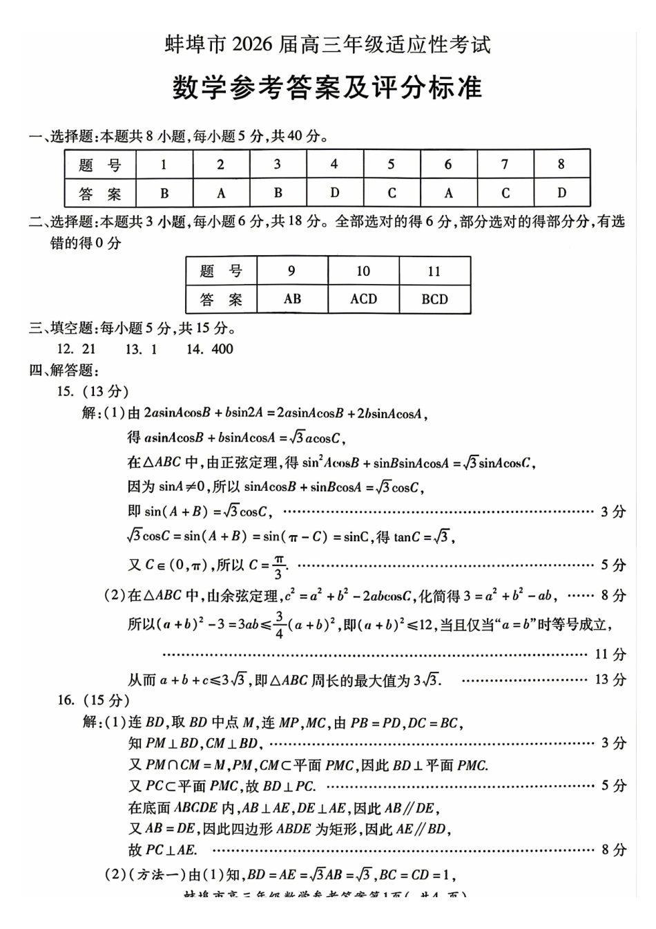 数学参考答案安徽蚌埠市2026届高三下学期4月适应性考试(蚌埠高三二检(二模))(4.19-4.21).pdf_第1页