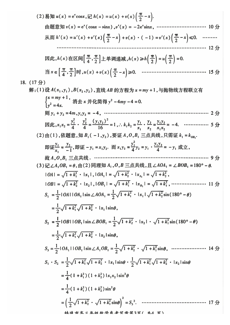 数学参考答案安徽蚌埠市2026届高三下学期4月适应性考试(蚌埠高三二检(二模))(4.19-4.21).pdf_第3页