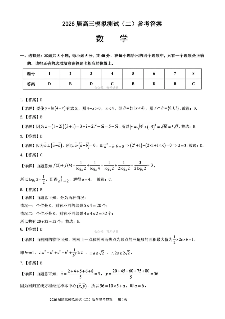 数学参考答案广东大湾区、中山市2026届高三年级模拟测试(二)(中山大湾区高三二模)（4.20-4.22）(1).pdf_第1页
