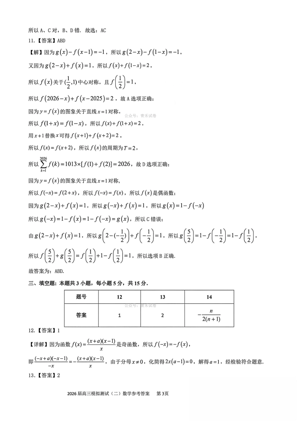 数学参考答案广东大湾区、中山市2026届高三年级模拟测试(二)(中山大湾区高三二模)（4.20-4.22）(1).pdf_第3页