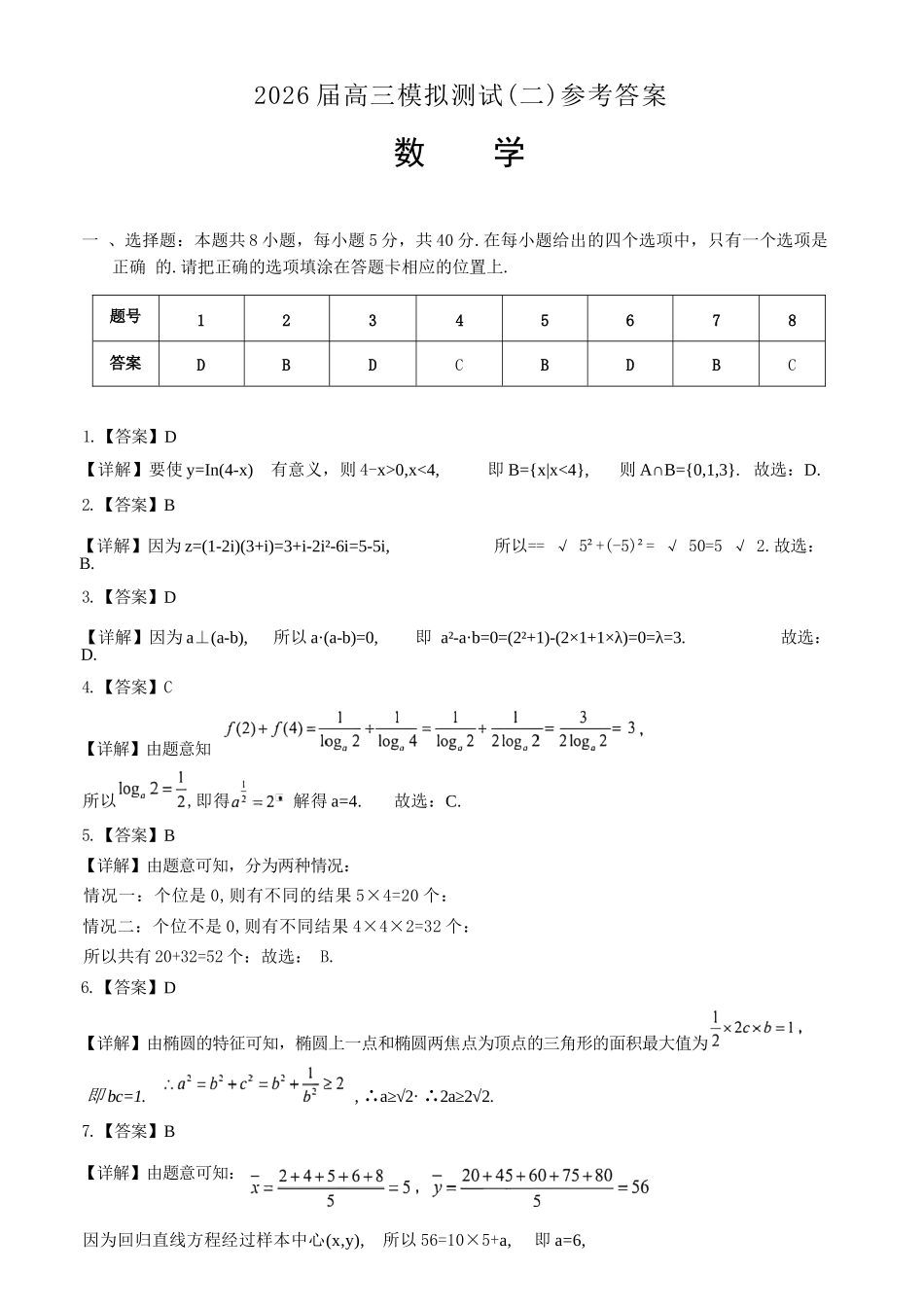 数学参考答案广东大湾区、中山市2026届高三年级模拟测试(二)(中山大湾区高三二模)（4.20-4.22）.docx_第1页