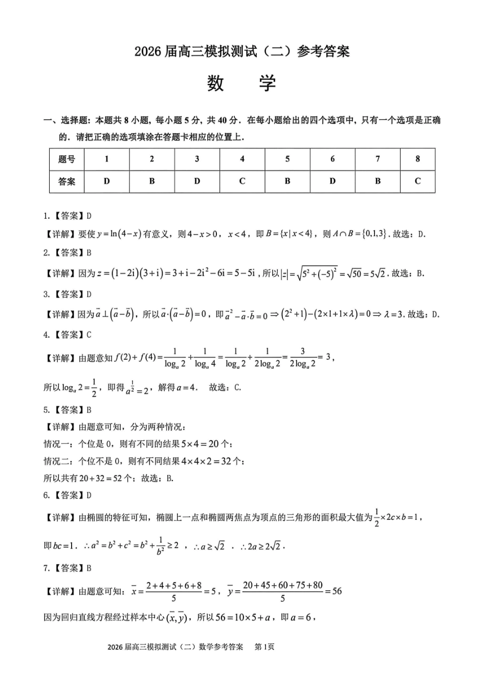 数学参考答案广东大湾区、中山市2026届高三年级模拟测试(二)(中山大湾区高三二模)（4.20-4.22）.pdf_第1页