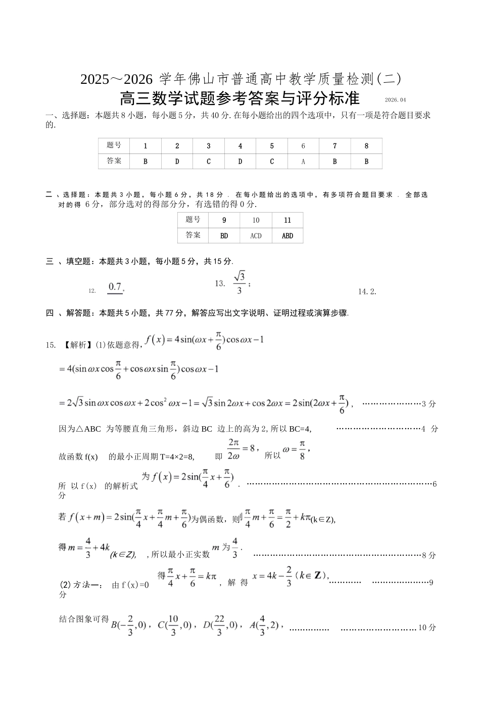 数学参考答案与评分标准广东佛山市2025-2026学年佛山市普通高中高三年级教学质量检测(二)(佛山二模)(4.13-4.15).docx_第1页