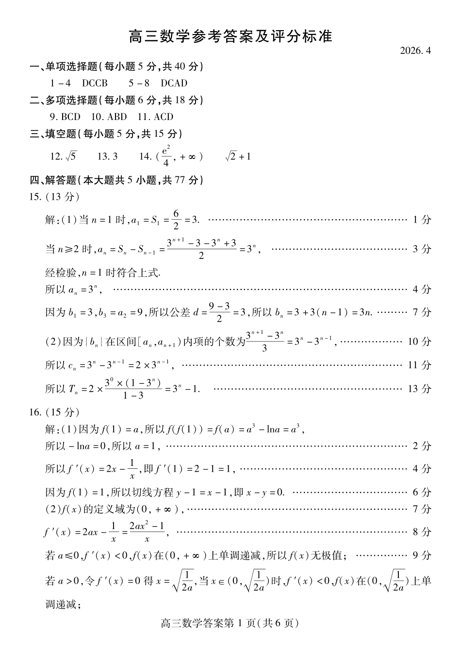 数学参考答案与评分标准山东潍坊市2026年高三年级4月高考模拟考试(潍坊二模)(4.21-4.23).pdf_第1页