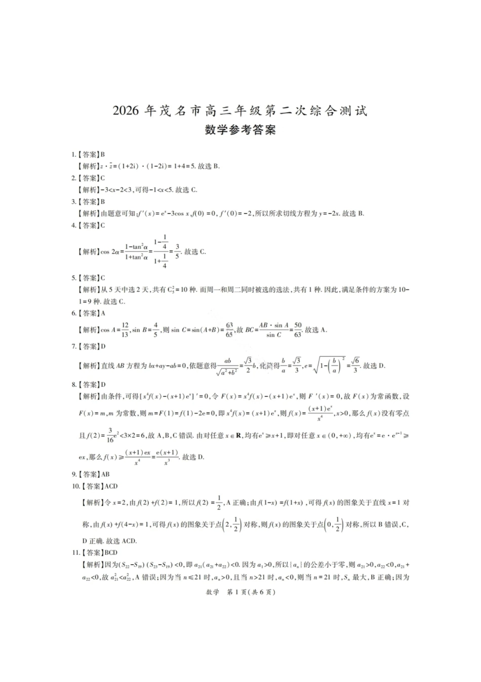 数学答案-2026年茂名市高三年级第二次综合测试.pdf_第1页