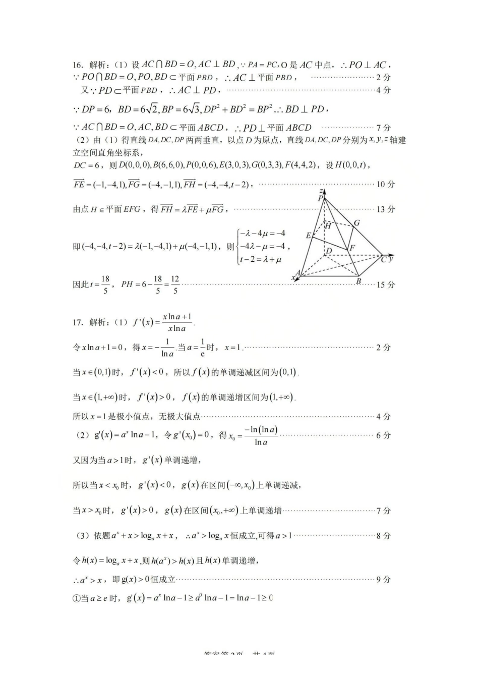 数学答案-2604天域协作体.pdf_第2页