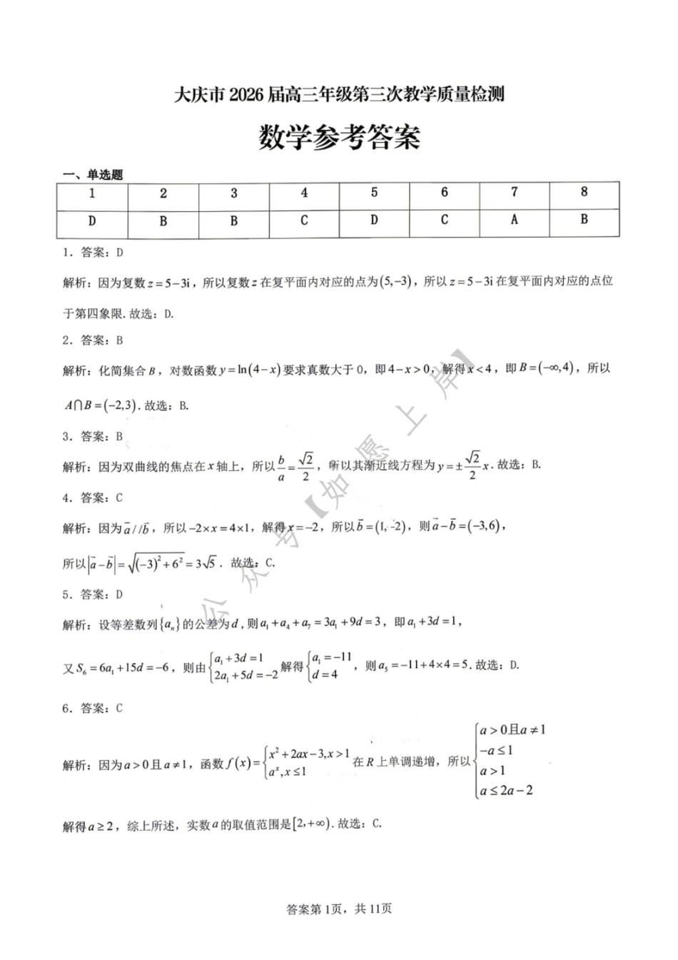 数学答案-大庆市2026届高三年级第三次教学质量检测.pdf_第1页