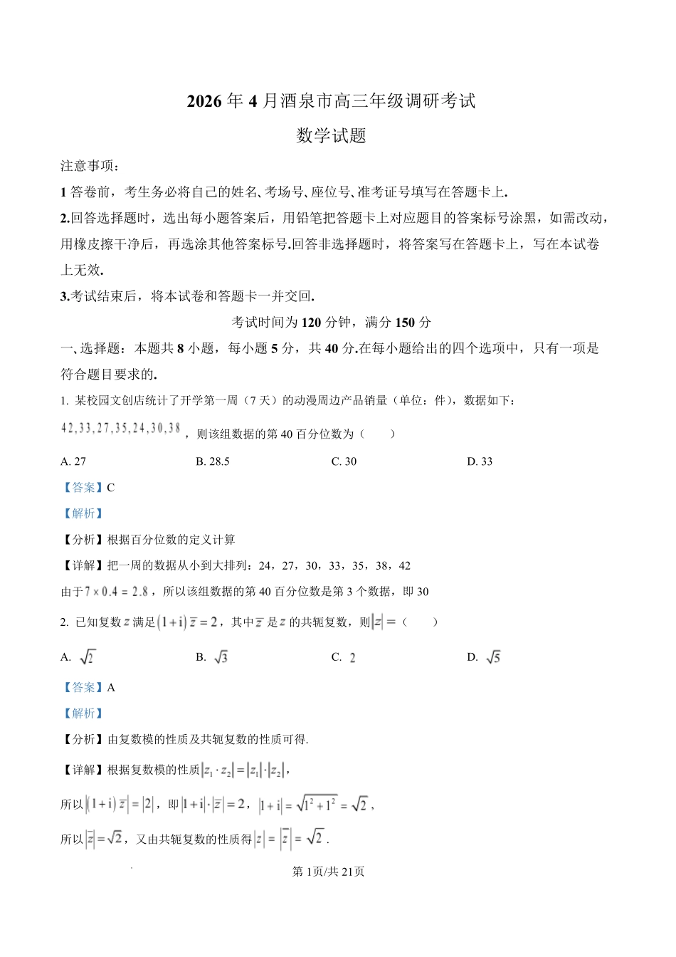 数学甘肃酒泉市2026年4月高三年级调研考试（酒泉三诊）(4.16-4.17)(1).pdf_第1页