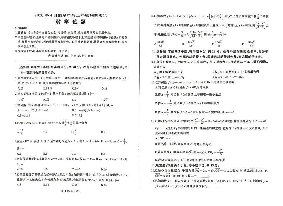 数学甘肃酒泉市2026年4月高三年级调研考试（酒泉三诊）(4.16-4.17).pdf_第1页