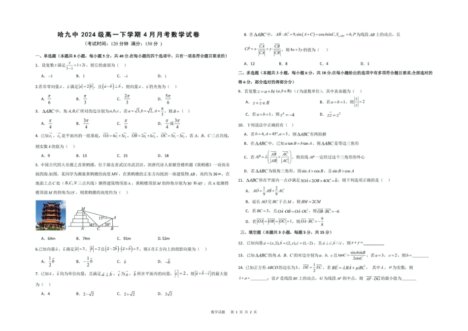 数学高一学年4月月考数学试题.pdf_第1页