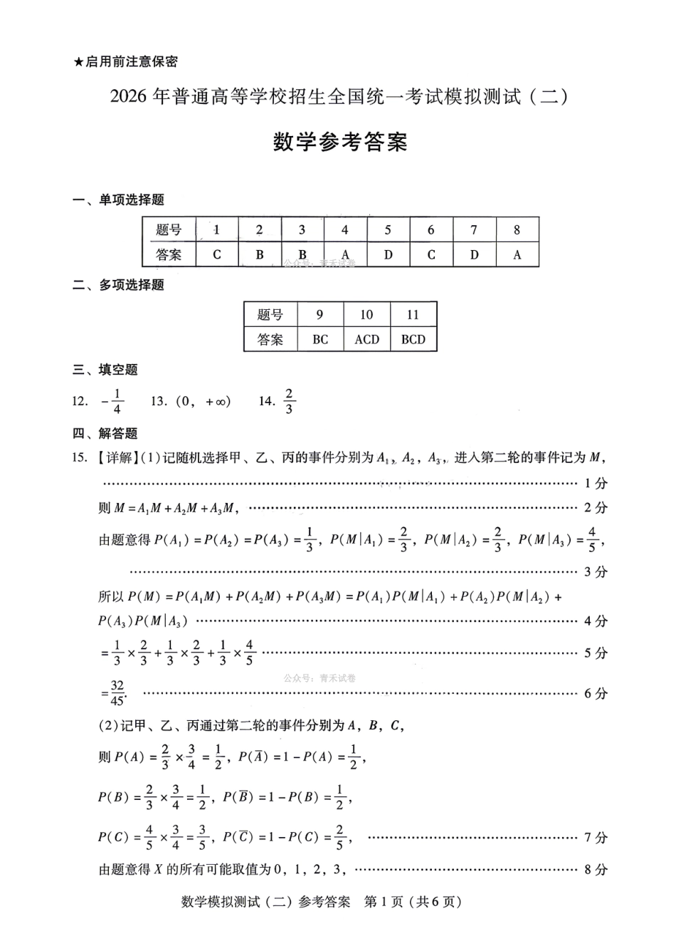 数学官方参考答案广东2026年普通高等学校招生全国统一考试高三年级模拟测试(二)(广东二模)（4.21-4.23）(1).pdf_第1页