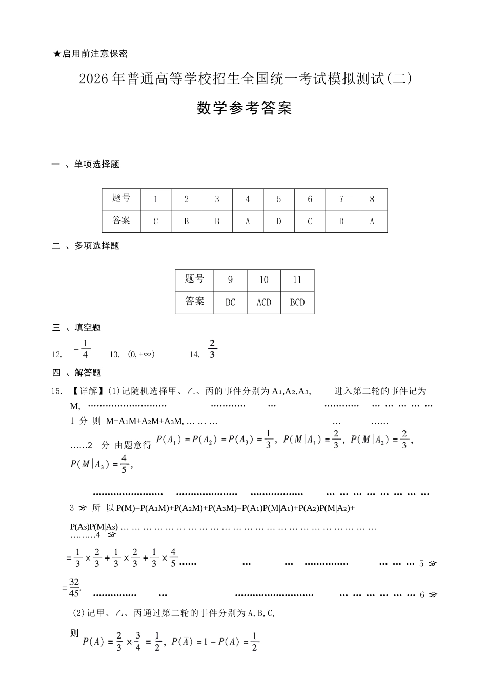 数学官方参考答案广东2026年普通高等学校招生全国统一考试高三年级模拟测试(二)(广东二模)（4.21-4.23）.docx_第1页