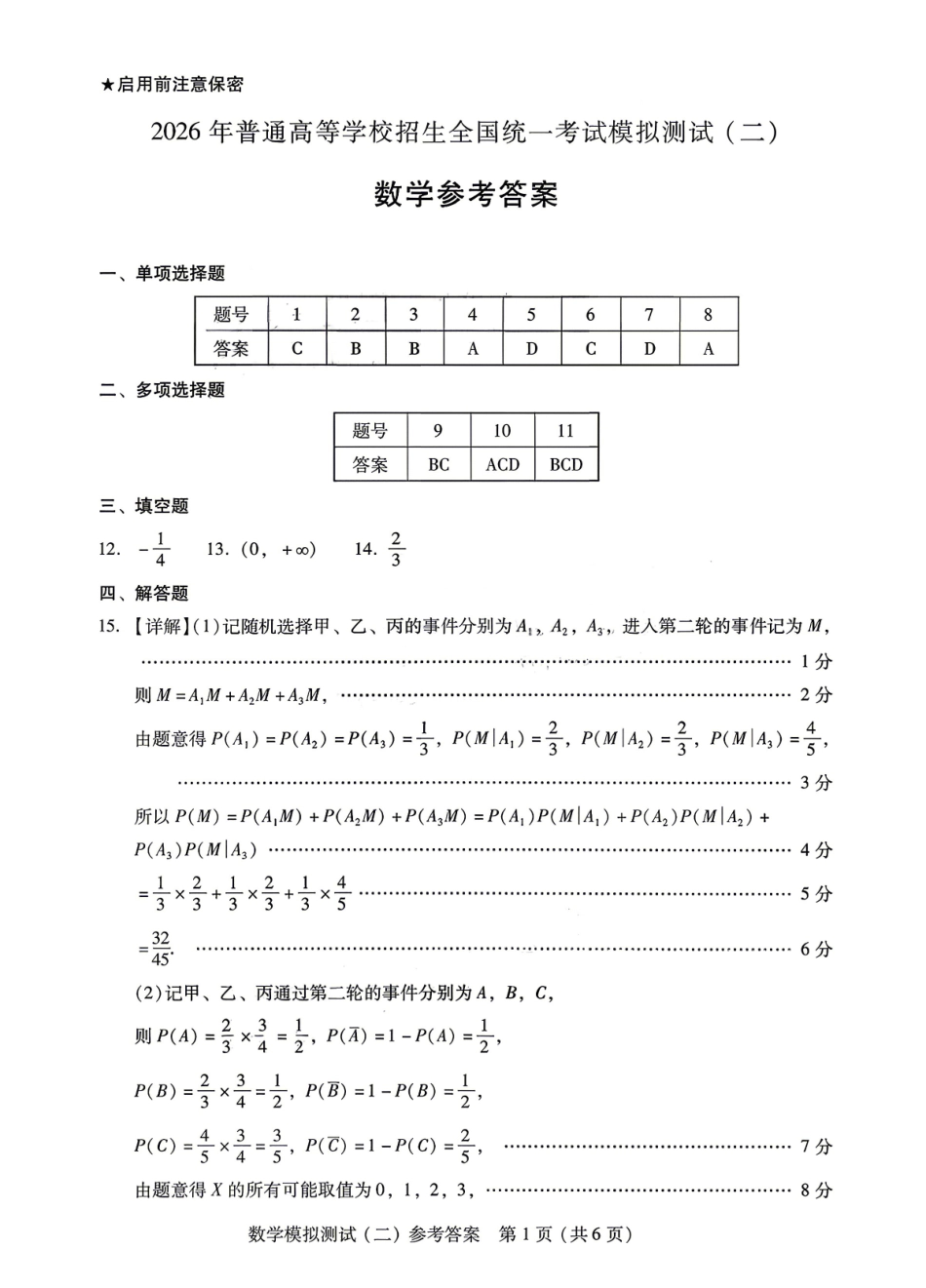 数学官方参考答案广东2026年普通高等学校招生全国统一考试高三年级模拟测试(二)(广东二模)（4.21-4.23）.pdf_第1页