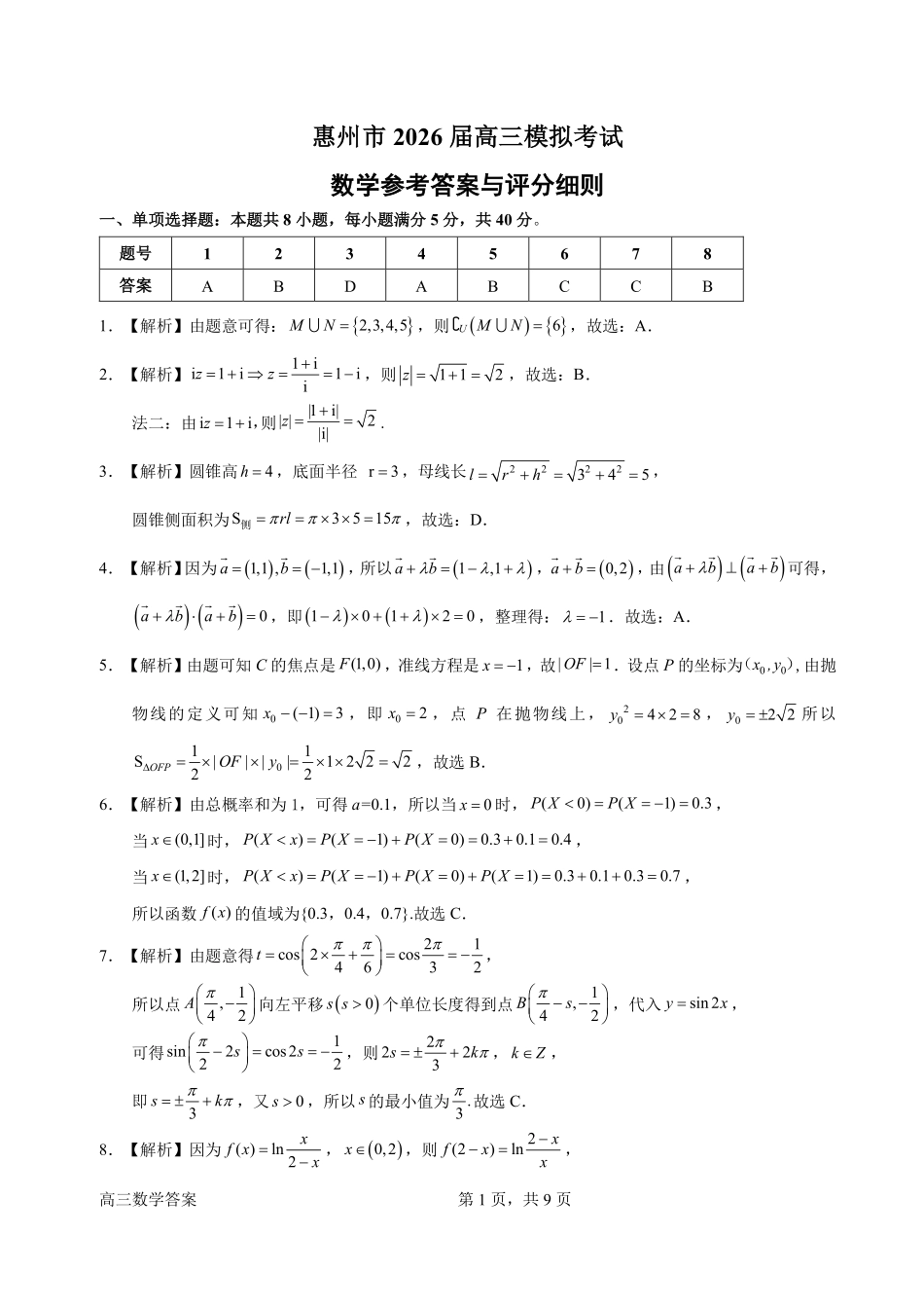 数学官方答案广东惠州市、韶关市2026届高三年级4月模拟考试(惠州韶关统考同卷)(惠州韶关高三二模)(4.15-4.17).pdf_第1页