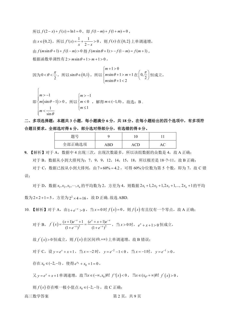 数学官方答案广东惠州市、韶关市2026届高三年级4月模拟考试(惠州韶关统考同卷)(惠州韶关高三二模)(4.15-4.17).pdf_第2页
