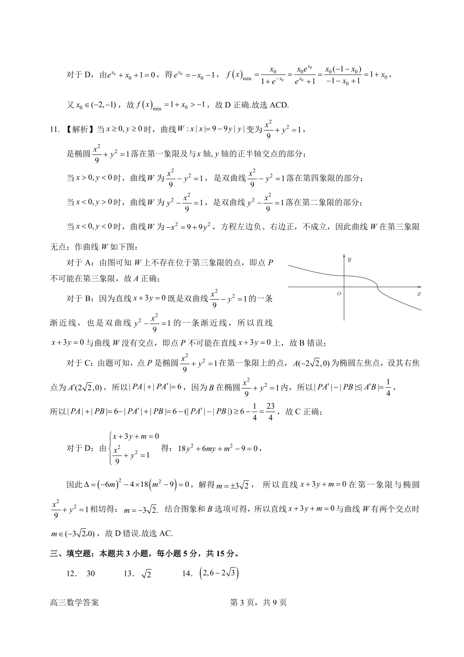 数学官方答案广东惠州市、韶关市2026届高三年级4月模拟考试(惠州韶关统考同卷)(惠州韶关高三二模)(4.15-4.17).pdf_第3页