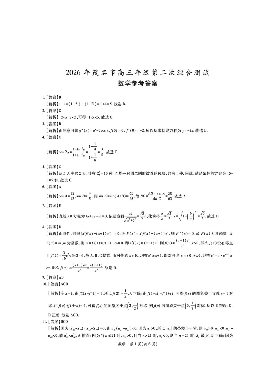 数学官方答案广东茂名市2026年茂名市高三年级第二次综合测试(茂名高三二模)(4.15-4.17).pdf_第1页