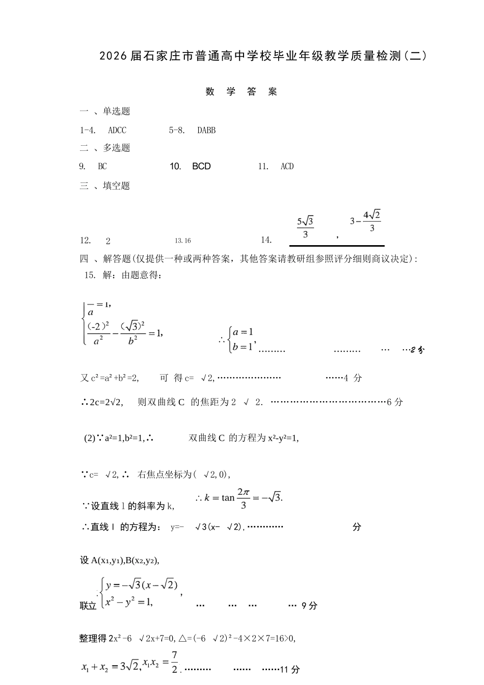 数学官方答案河北石家庄市2026届普通高中毕业年级高三年级教学质量检测（二）(石家庄高三二模)(4.22-4.24).docx_第1页