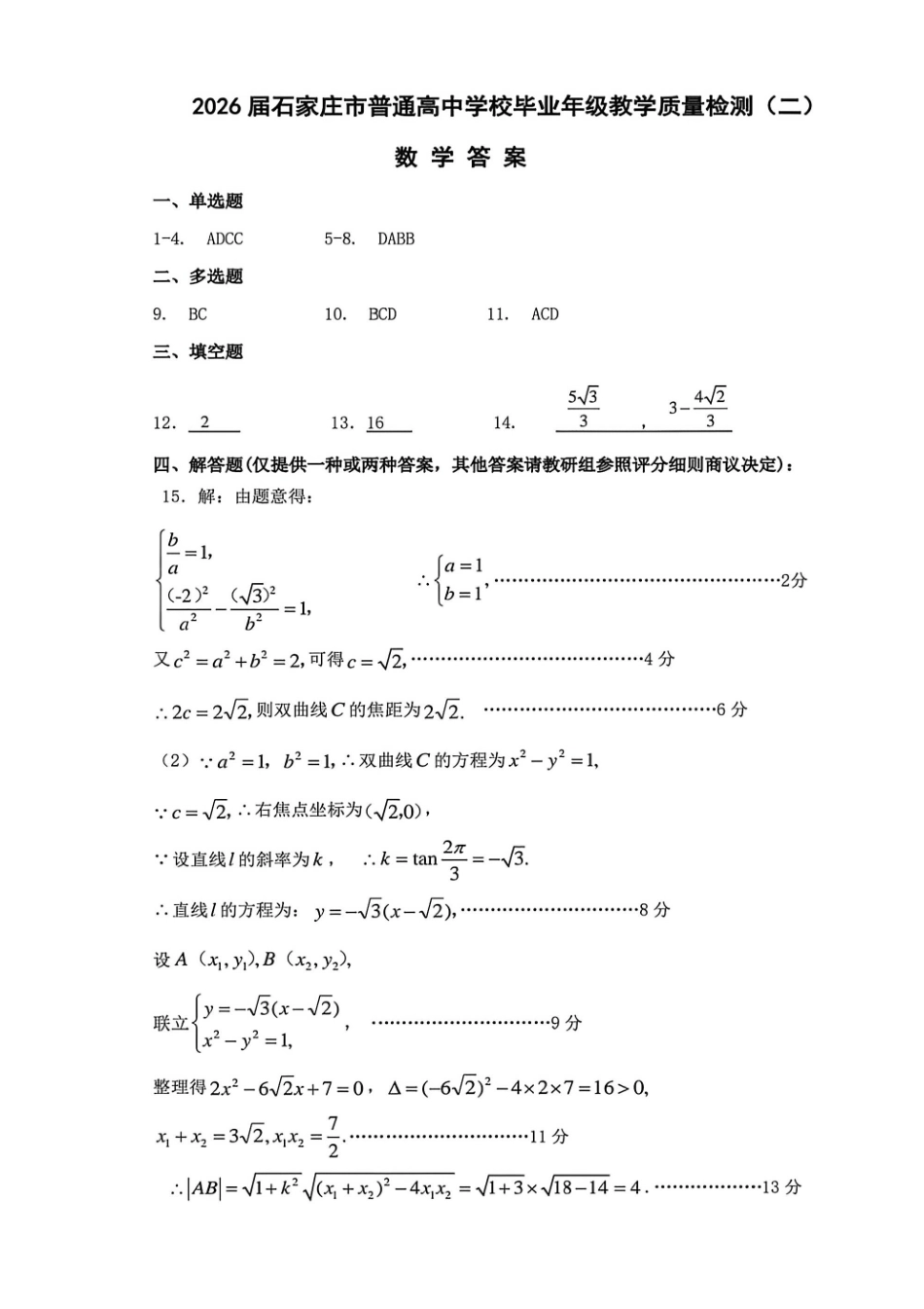 数学官方答案河北石家庄市2026届普通高中毕业年级高三年级教学质量检测（二）(石家庄高三二模)(4.22-4.24).pdf_第1页