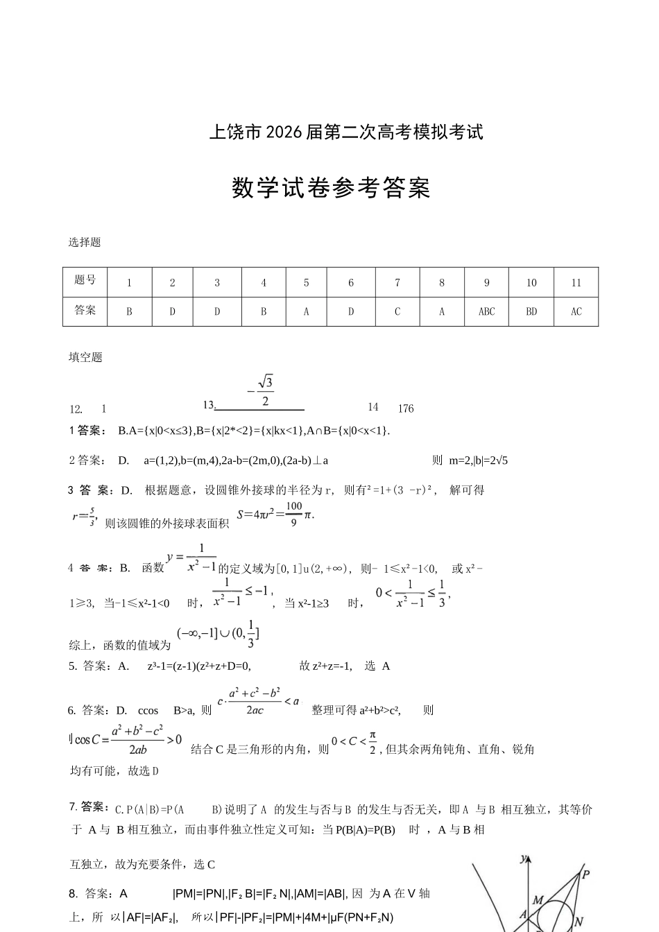 数学官方答案江西上饶市2026届高三年级第二次高考模拟考试（上饶二模）(4.15-4.17).docx_第1页