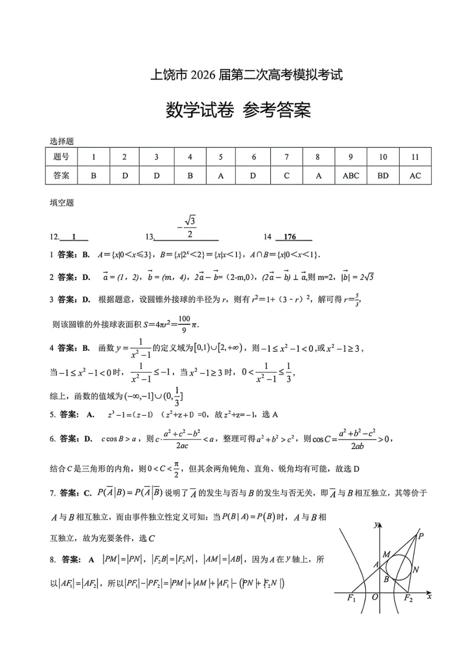 数学官方答案江西上饶市2026届高三年级第二次高考模拟考试（上饶二模）(4.15-4.17).pdf_第1页