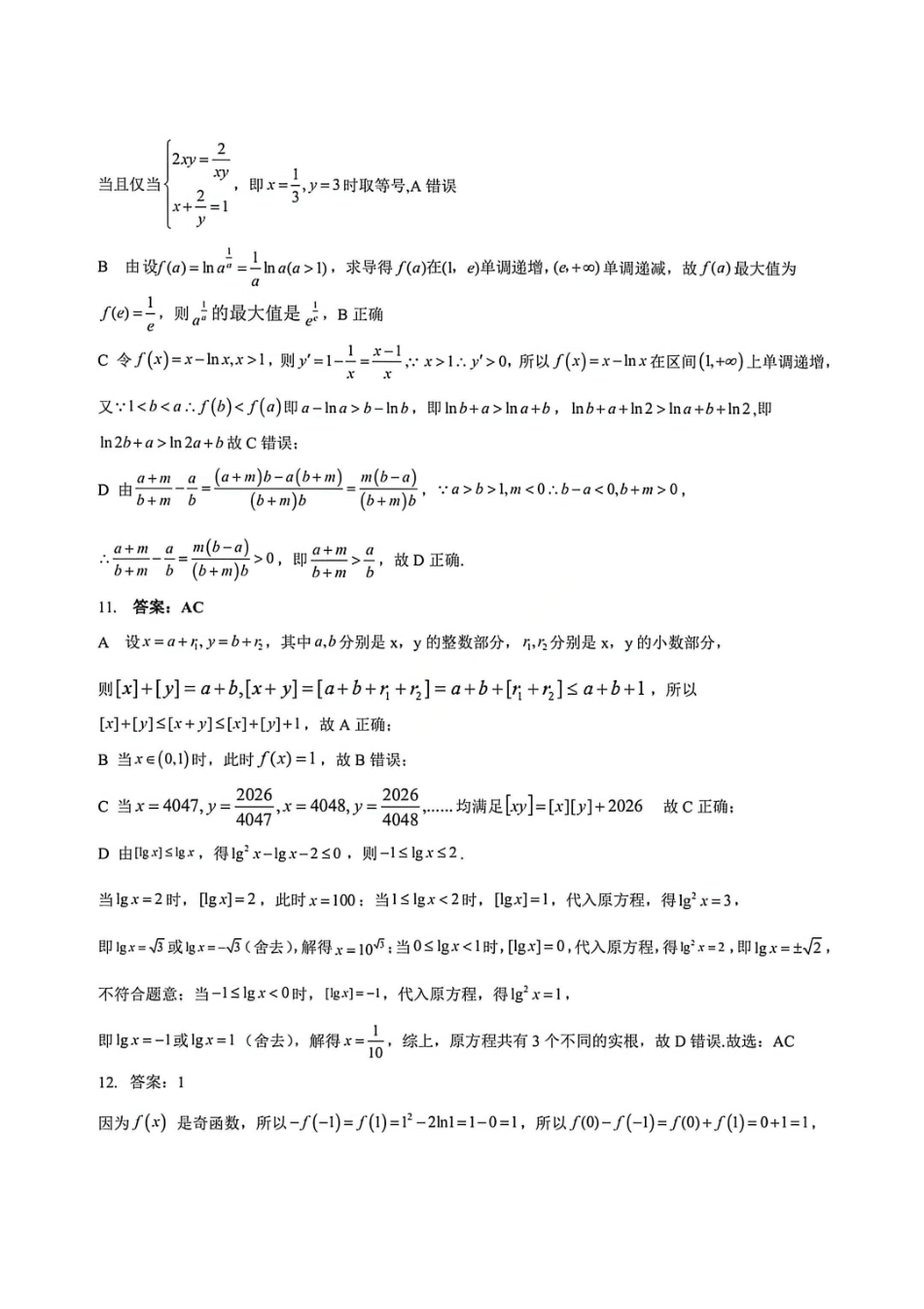 数学官方答案江西上饶市2026届高三年级第二次高考模拟考试（上饶二模）(4.15-4.17).pdf_第3页