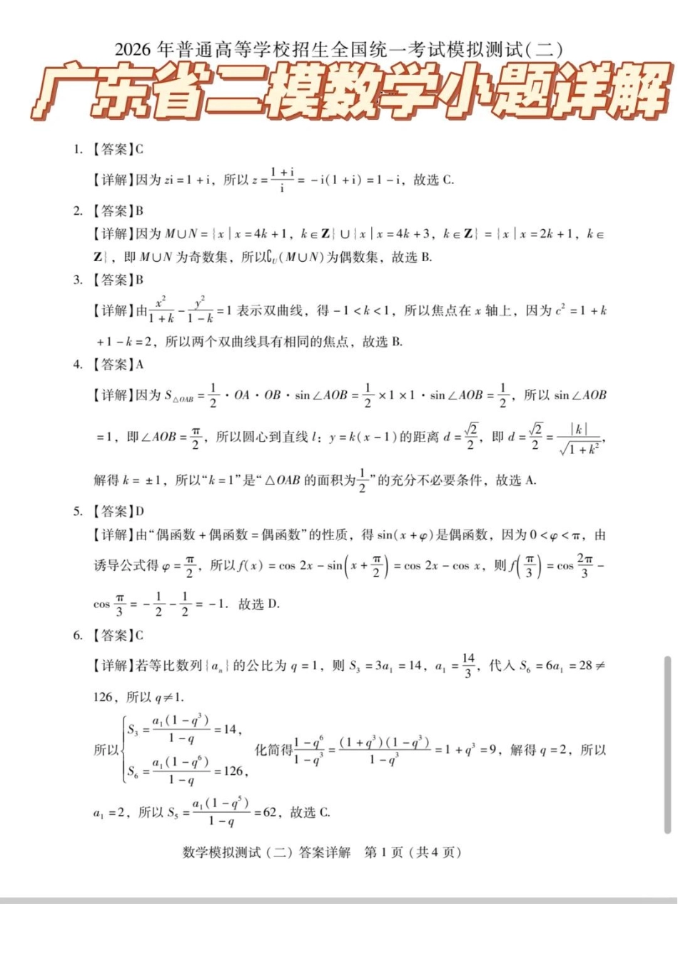 数学广东2026年普通高等学校招生全国统一考试高三年级模拟测试(二)(广东二模)（4.21-4.23）(1).pdf_第1页