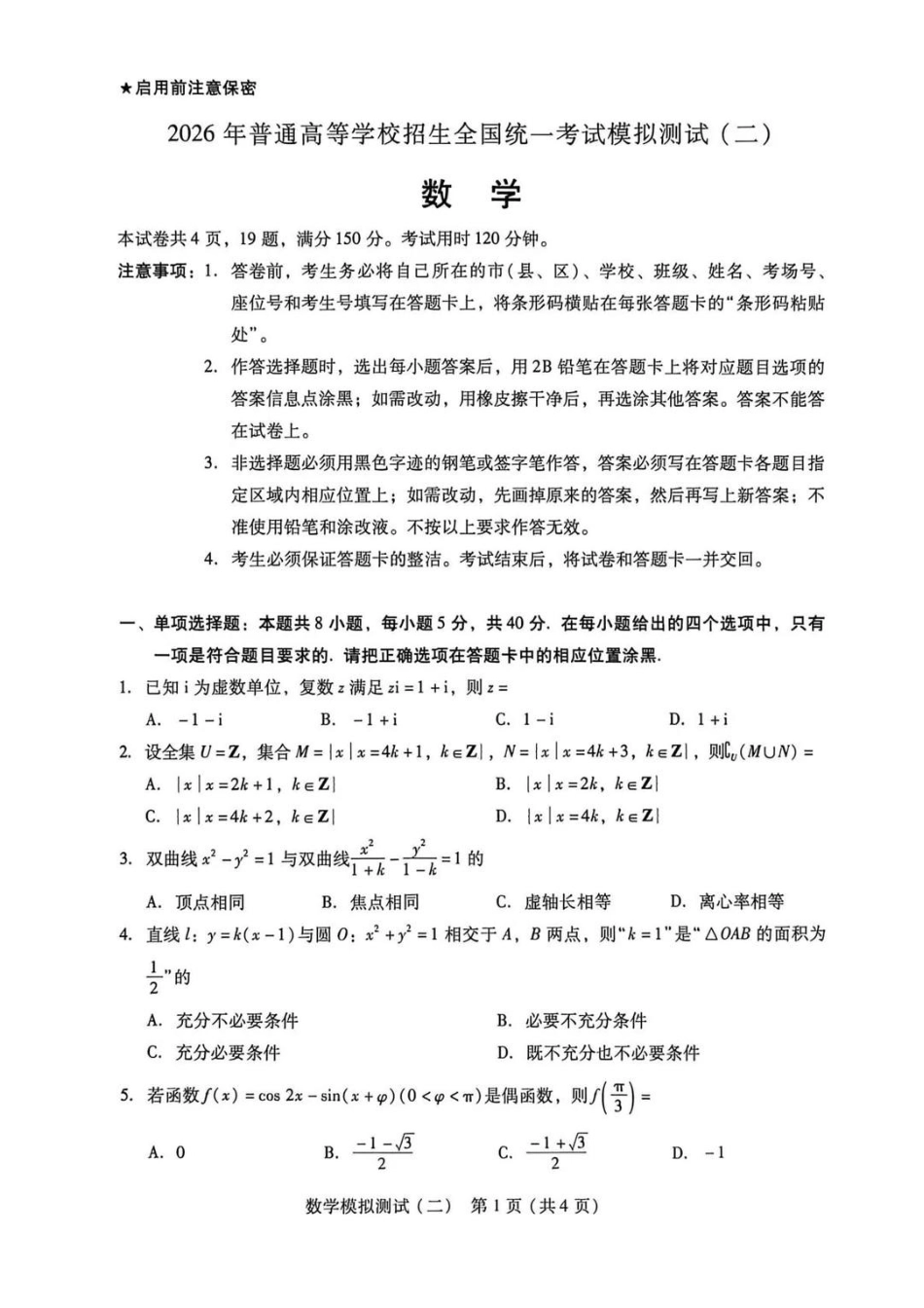 数学广东2026年普通高等学校招生全国统一考试高三年级模拟测试(二)(广东二模)（4.21-4.23）(2).pdf_第1页