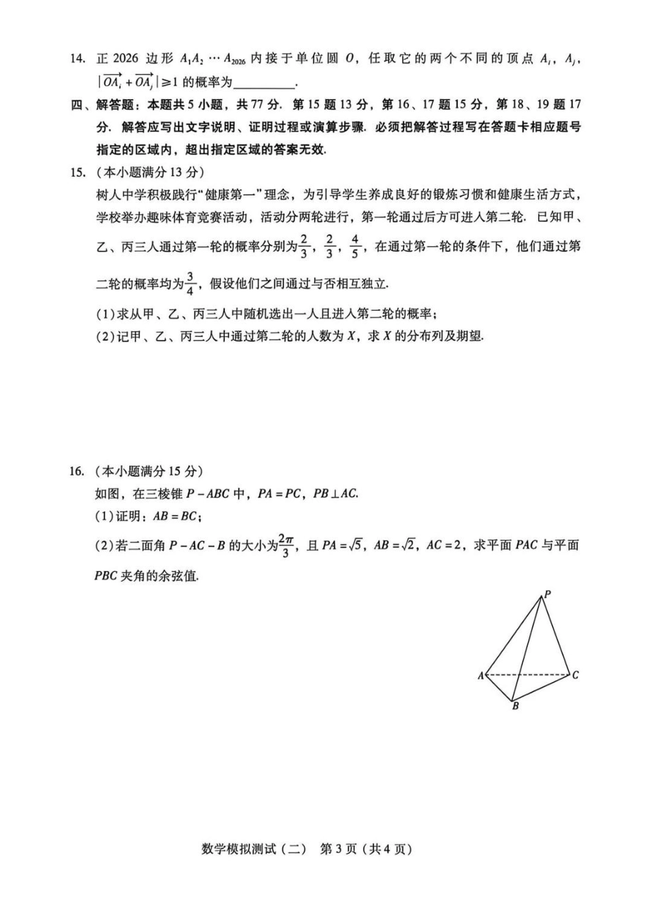 数学广东2026年普通高等学校招生全国统一考试高三年级模拟测试(二)(广东二模)（4.21-4.23）(2).pdf_第3页