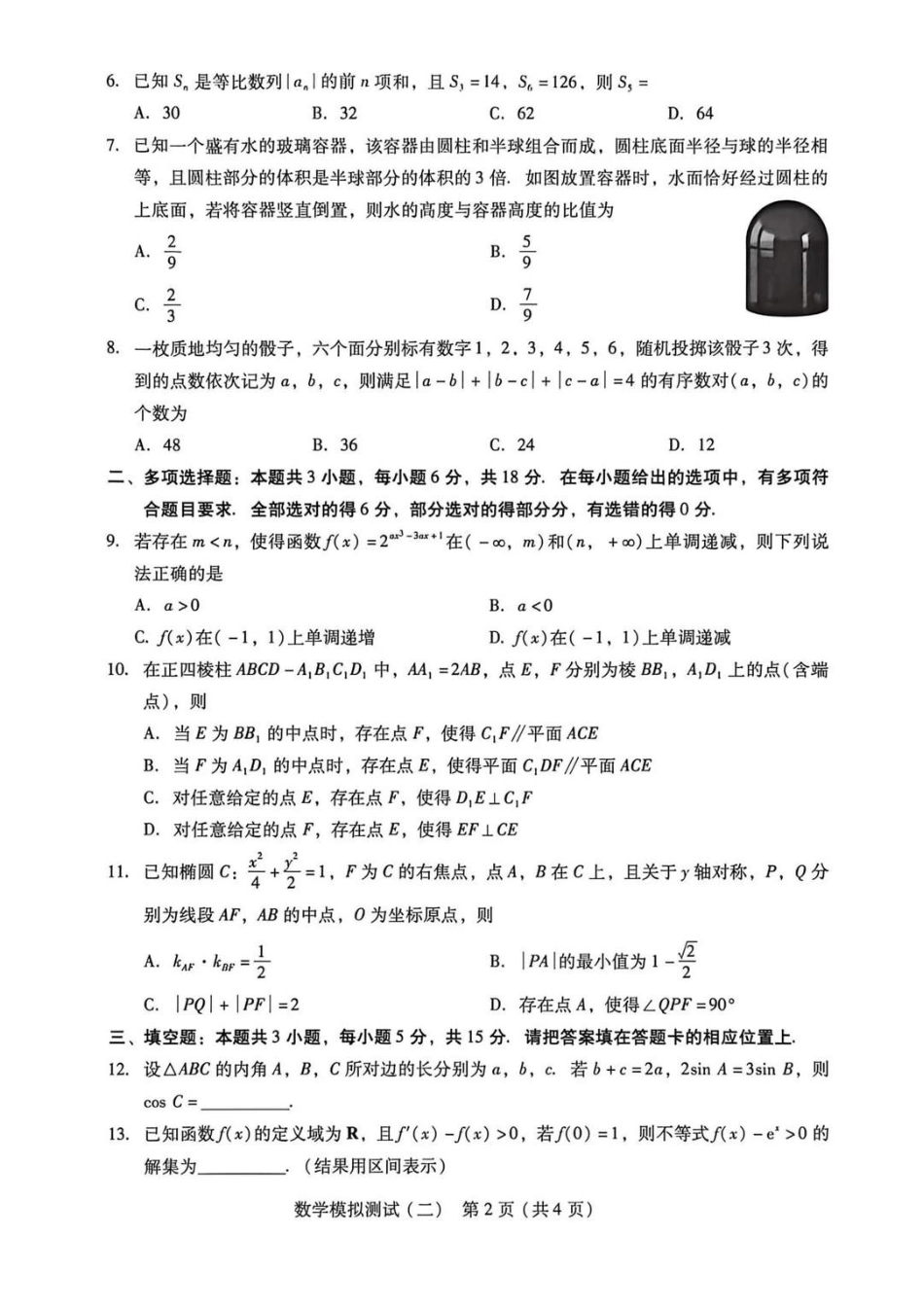 数学广东2026年普通高等学校招生全国统一考试高三年级模拟测试(二)(广东二模)（4.21-4.23）.pdf_第2页