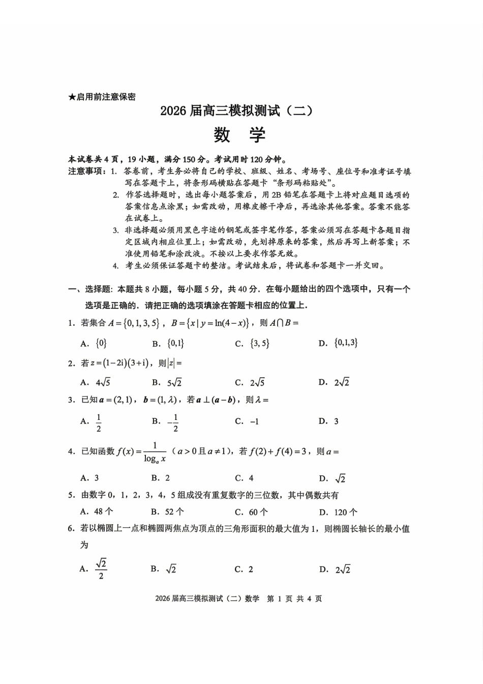 数学广东大湾区、中山市2026届高三年级模拟测试(二)(中山大湾区高三二模)（4.20-4.22）(1).pdf_第1页