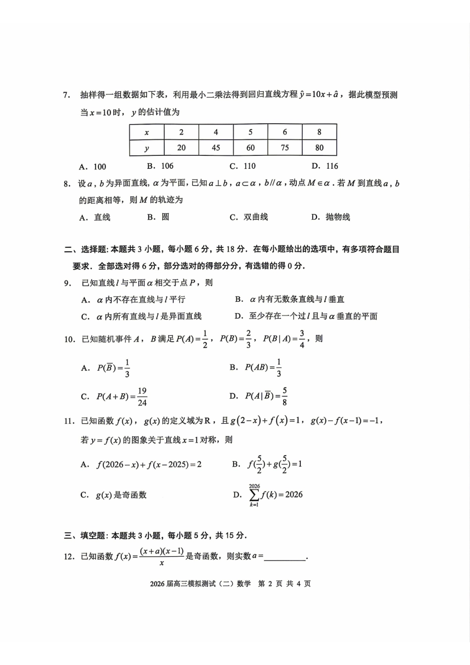 数学广东大湾区、中山市2026届高三年级模拟测试(二)(中山大湾区高三二模)（4.20-4.22）(1).pdf_第2页