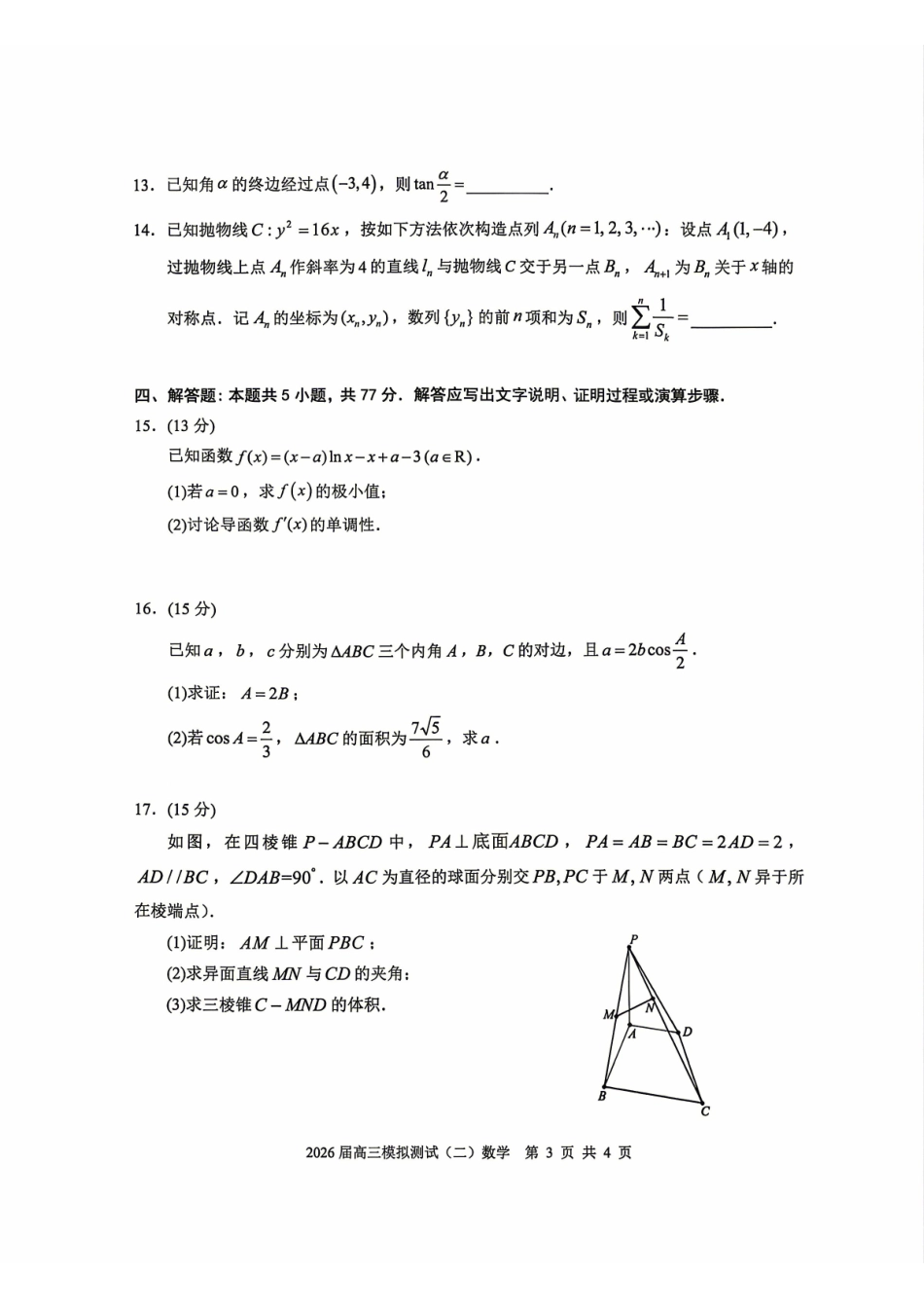 数学广东大湾区、中山市2026届高三年级模拟测试(二)(中山大湾区高三二模)（4.20-4.22）(1).pdf_第3页