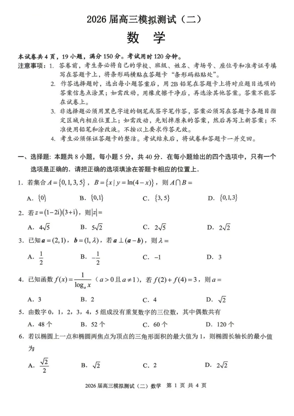 数学广东大湾区、中山市2026届高三年级模拟测试(二)(中山大湾区高三二模)（4.20-4.22）(2).pdf_第1页