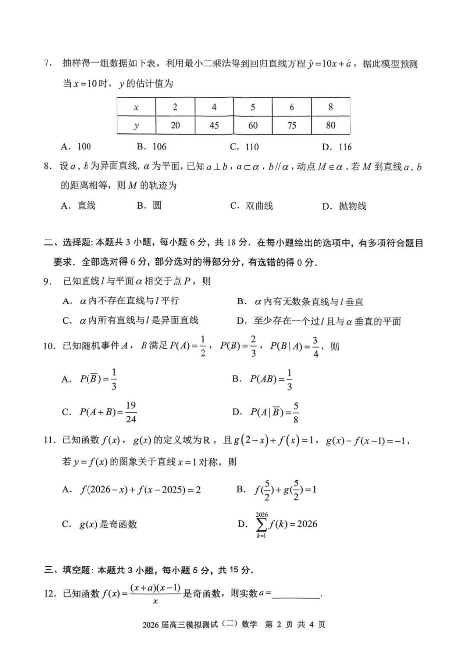 数学广东大湾区、中山市2026届高三年级模拟测试(二)(中山大湾区高三二模)（4.20-4.22）(2).pdf_第2页