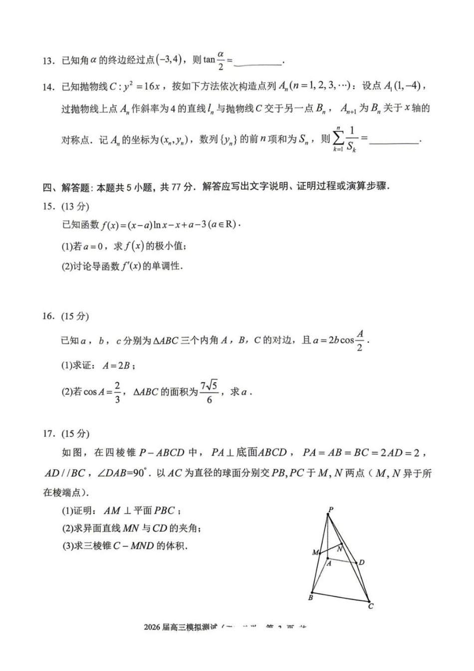数学广东大湾区、中山市2026届高三年级模拟测试(二)(中山大湾区高三二模)（4.20-4.22）(2).pdf_第3页