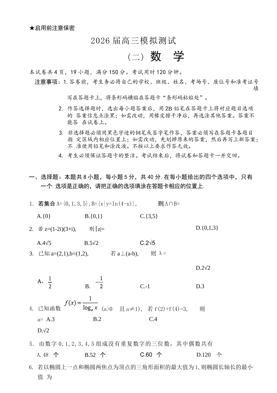 数学广东大湾区、中山市2026届高三年级模拟测试(二)(中山大湾区高三二模)（4.20-4.22）.docx_第1页