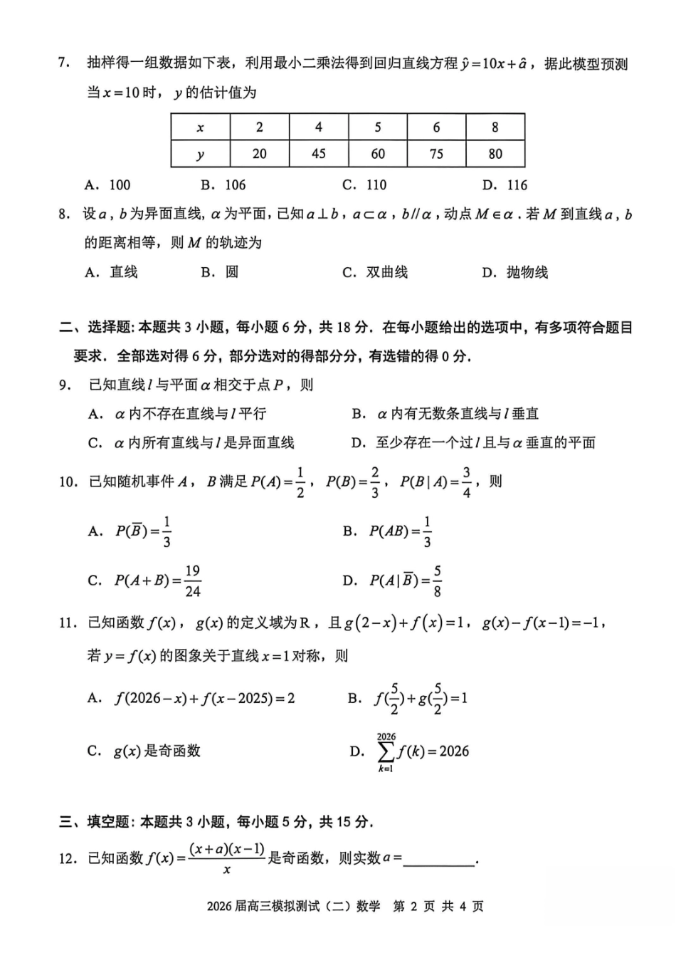 数学广东大湾区、中山市2026届高三年级模拟测试(二)(中山大湾区高三二模)（4.20-4.22）.pdf_第2页