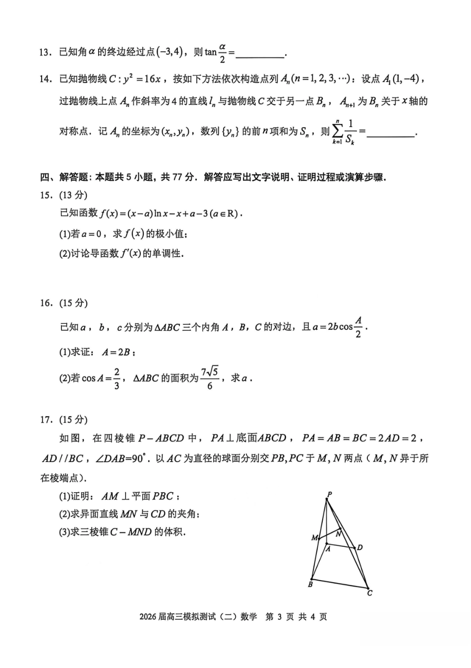 数学广东大湾区、中山市2026届高三年级模拟测试(二)(中山大湾区高三二模)（4.20-4.22）.pdf_第3页