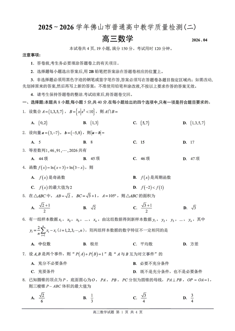 数学广东佛山市2025-2026学年佛山市普通高中高三年级教学质量检测(二)(佛山二模)(4.13-4.15)(1).pdf_第1页